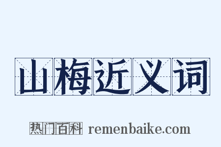 山梅近义词是什么意思的图片